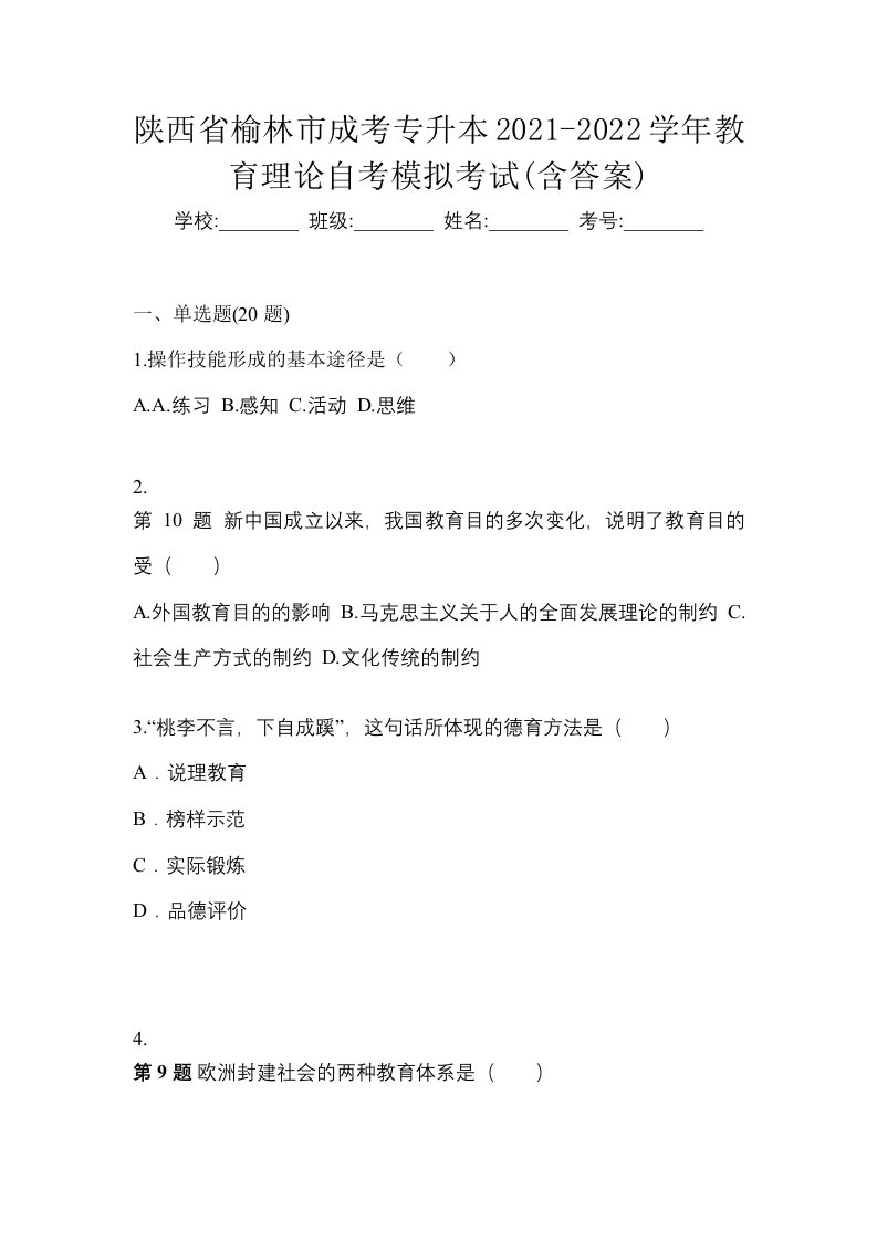 陕西省榆林市成考专升本2021-2022学年教育理论自考模拟考试含答案