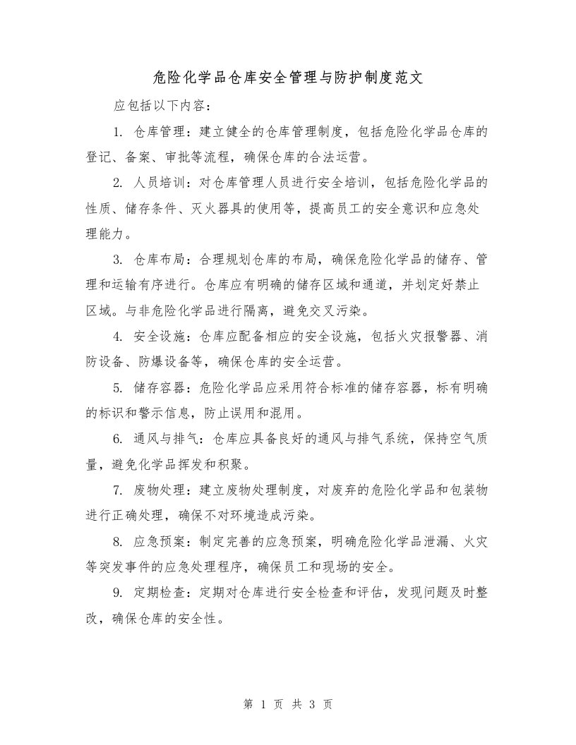 危险化学品仓库安全管理与防护制度范文（二篇）