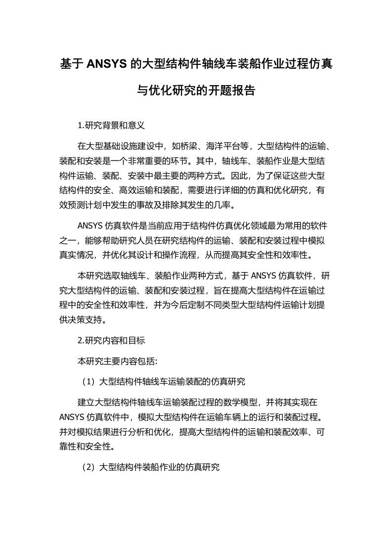 基于ANSYS的大型结构件轴线车装船作业过程仿真与优化研究的开题报告