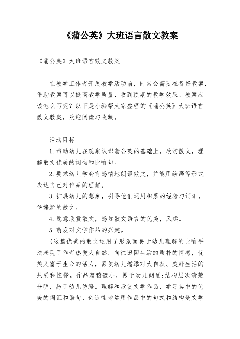 《蒲公英》大班语言散文教案