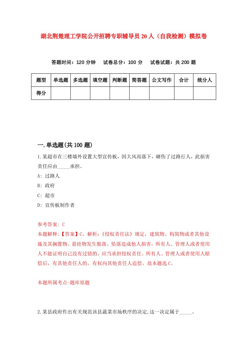 湖北荆楚理工学院公开招聘专职辅导员20人自我检测模拟卷第6次