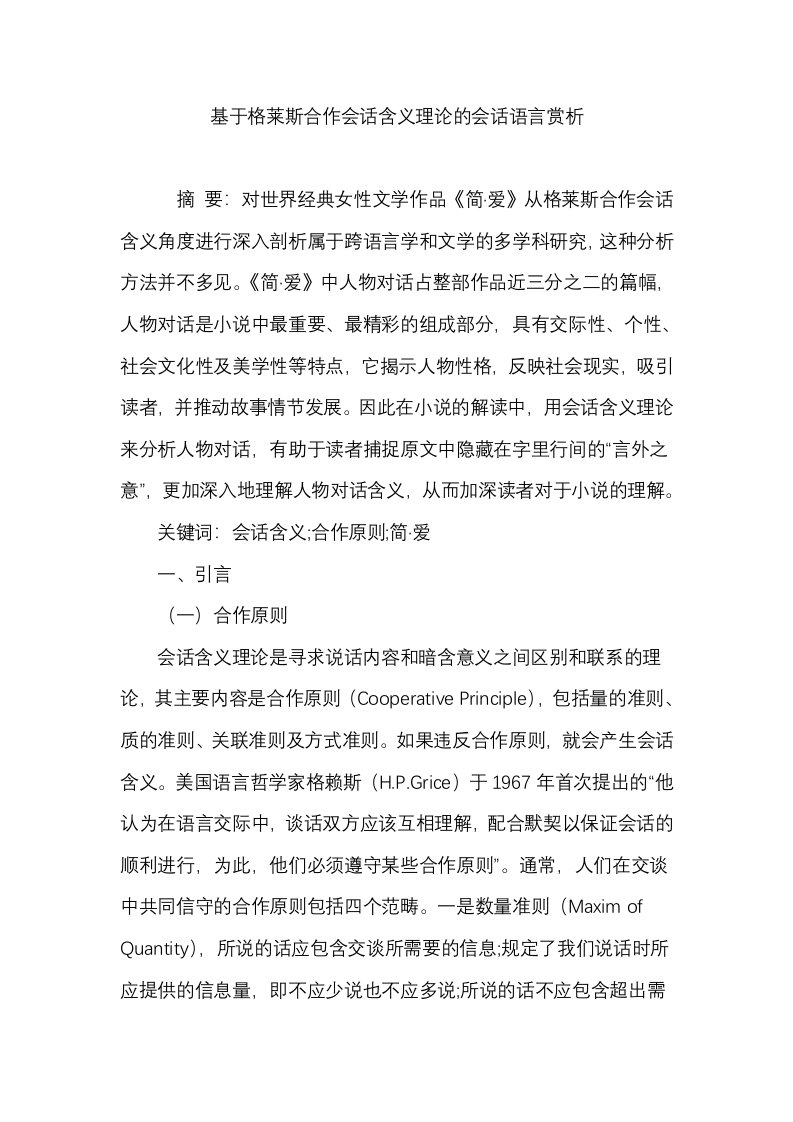 基于格莱斯合作会话含义理论的会话语言赏析