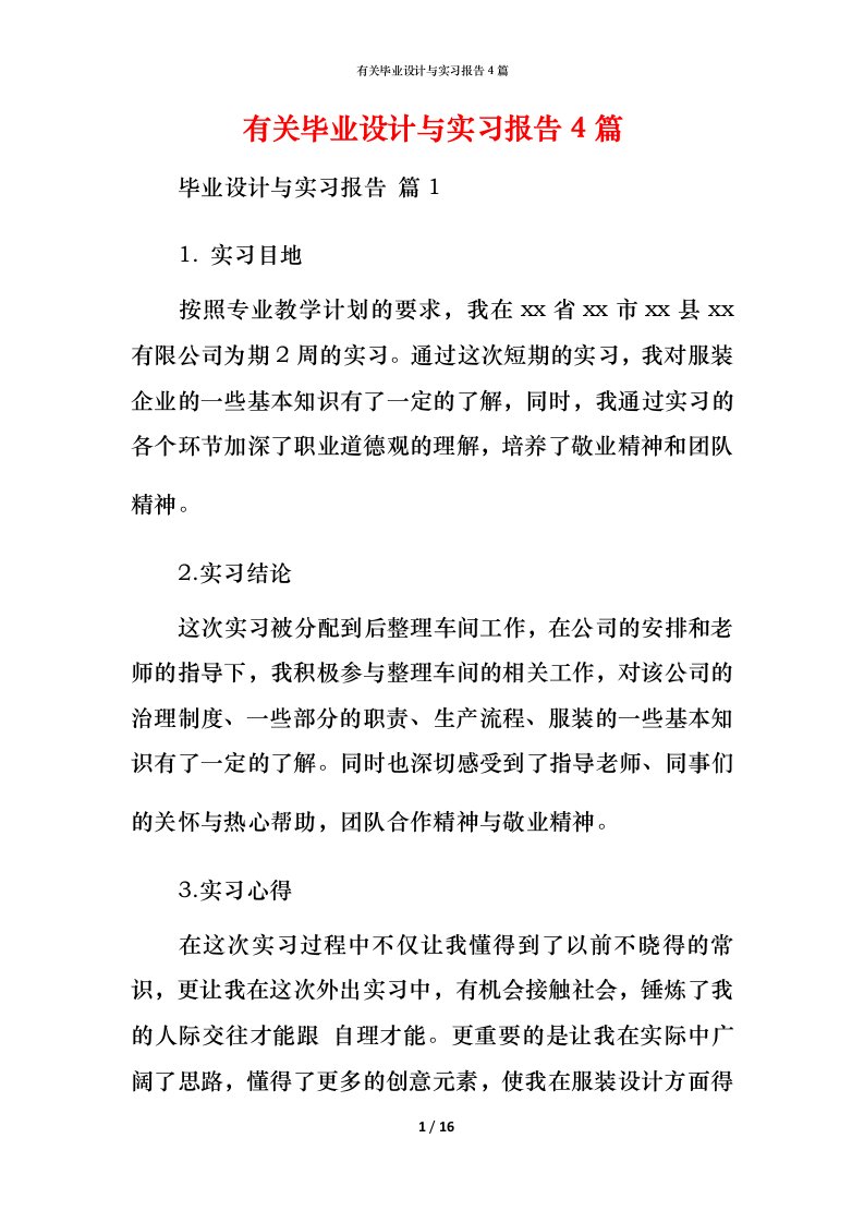 有关毕业设计与实习报告4篇