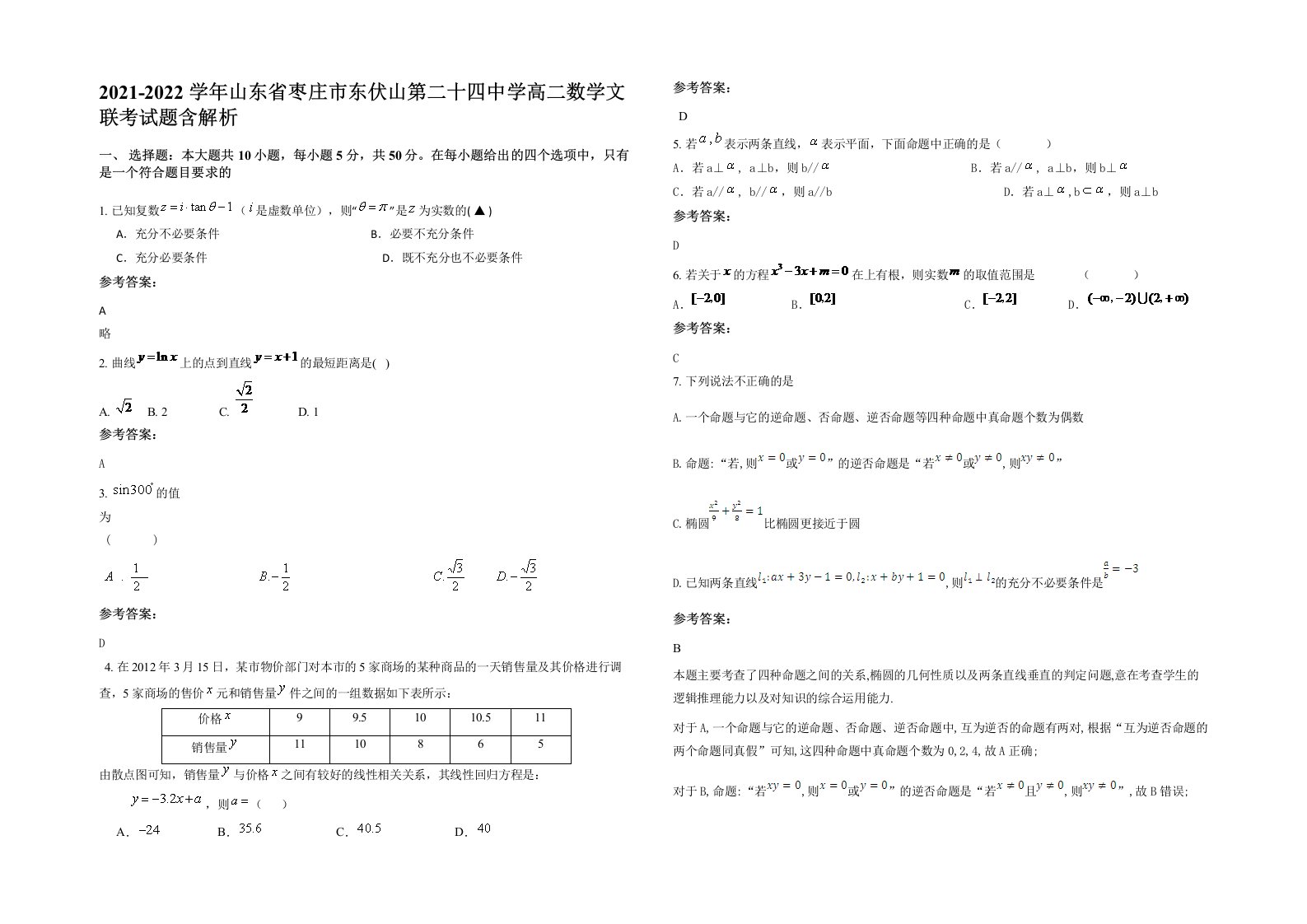 2021-2022学年山东省枣庄市东伏山第二十四中学高二数学文联考试题含解析