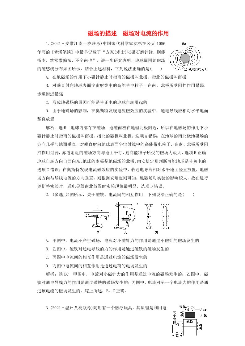 2022届高考物理联考模拟汇编专题二十八磁场的描述磁吃电流的作用含解析