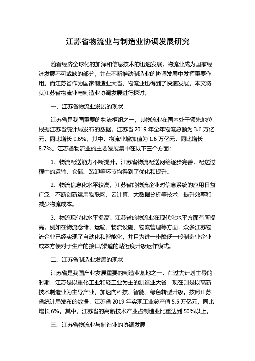 江苏省物流业与制造业协调发展研究