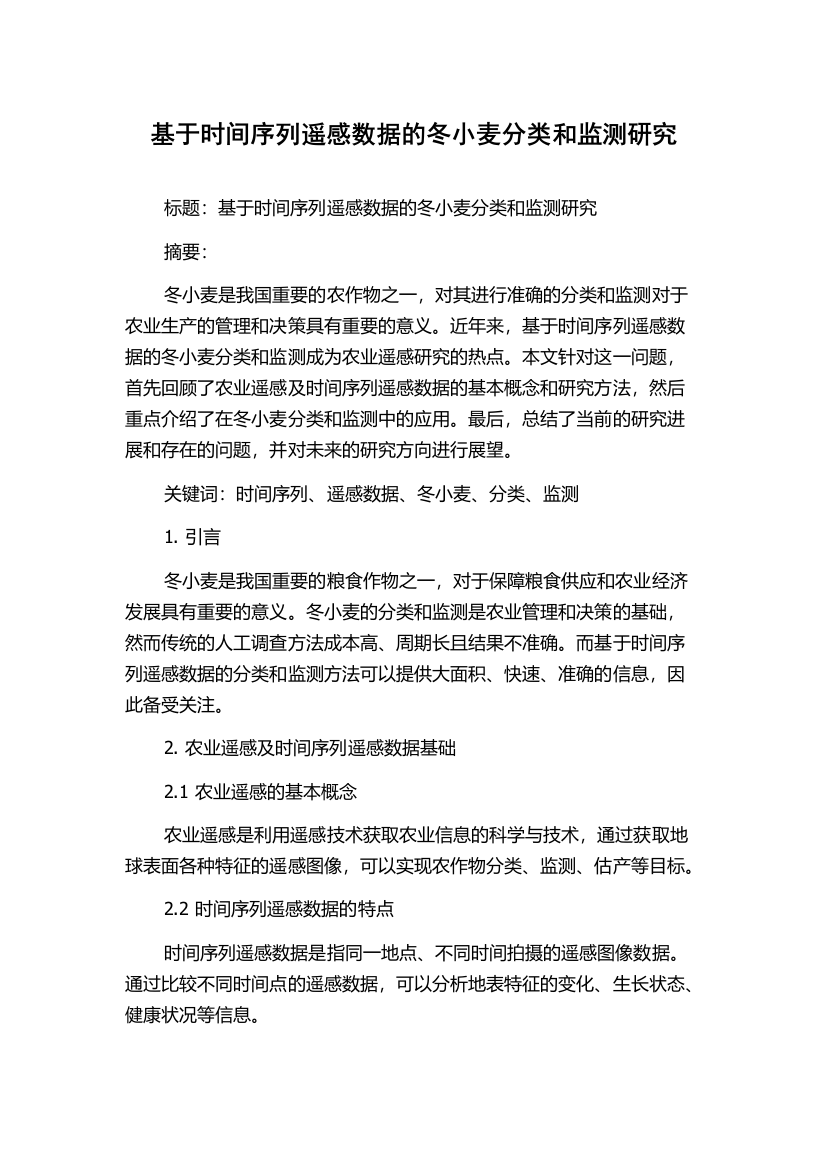 基于时间序列遥感数据的冬小麦分类和监测研究