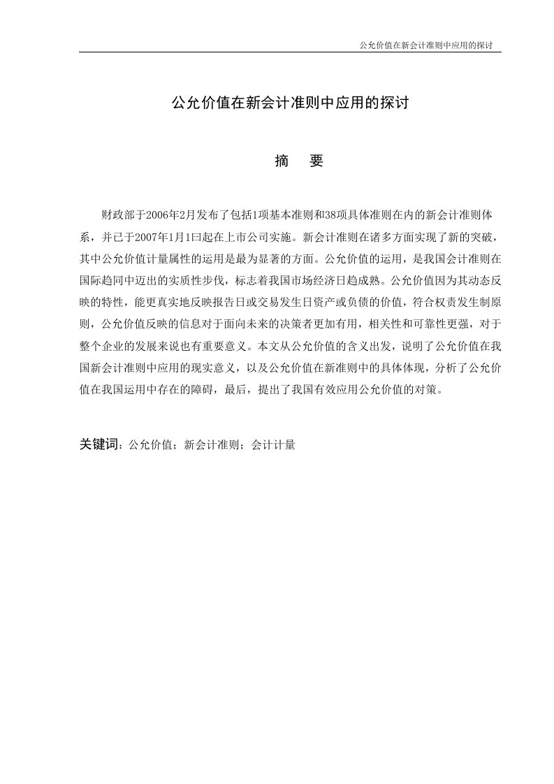 公允价值在新会计准则中应用的探讨-毕业论文