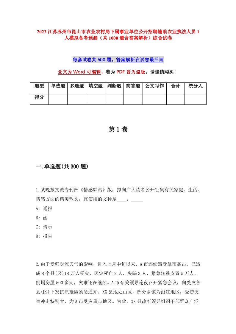 2023江苏苏州市昆山市农业农村局下属事业单位公开招聘辅助农业执法人员1人模拟备考预测共1000题含答案解析综合试卷