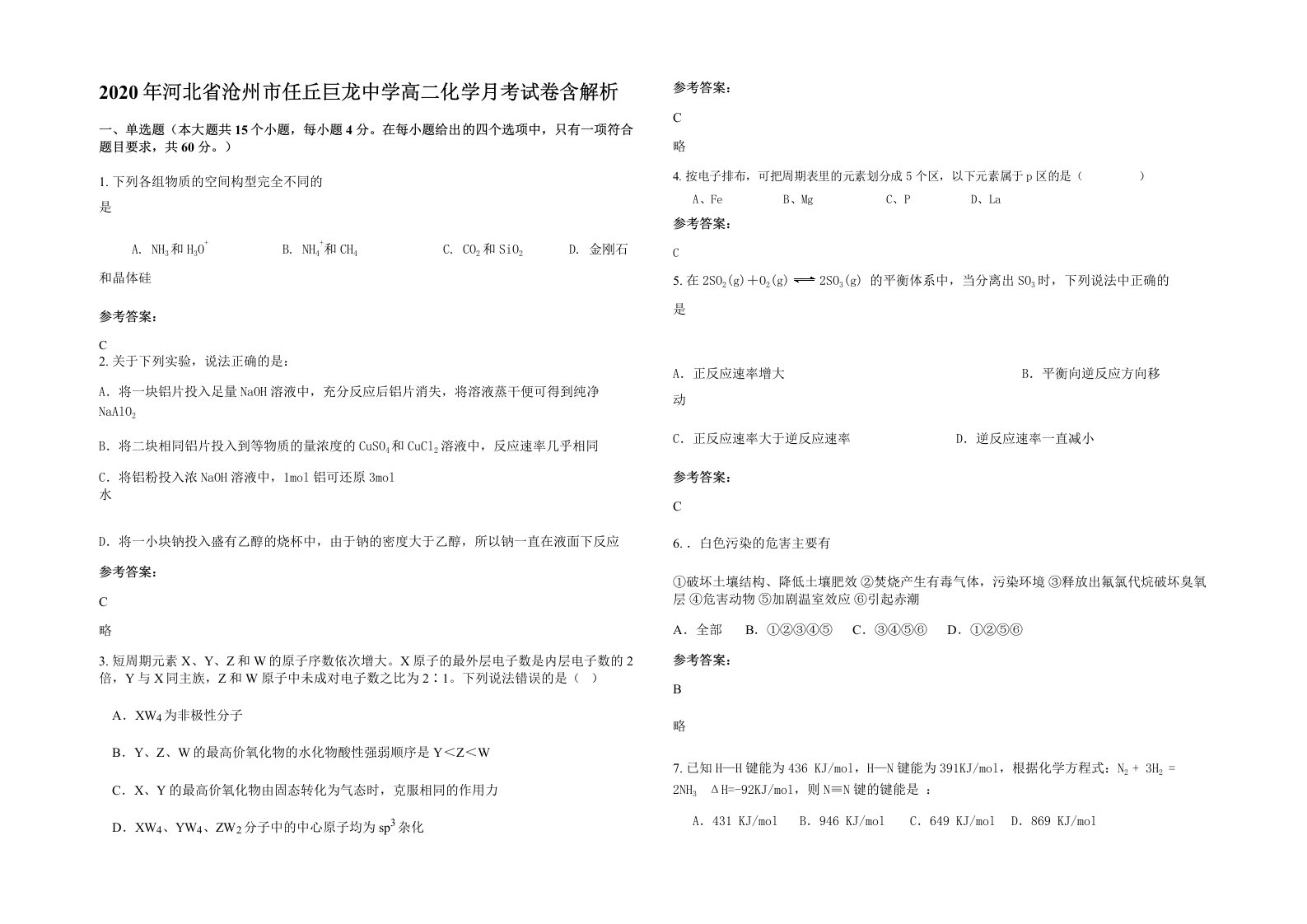 2020年河北省沧州市任丘巨龙中学高二化学月考试卷含解析