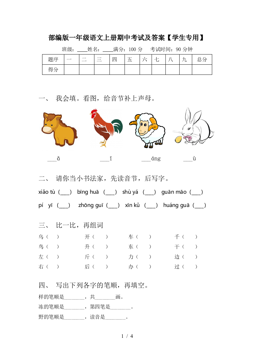 部编版一年级语文上册期中考试及答案【学生专用】