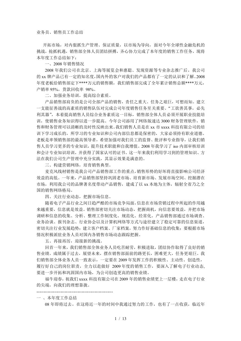 业务员、销售员工作总结