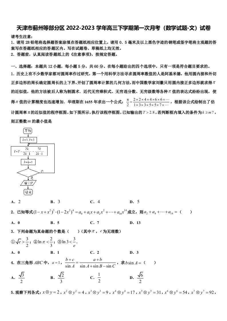 天津市蓟州等部分区2022-2023学年高三下学期第一次月考（数学试题-文）试卷