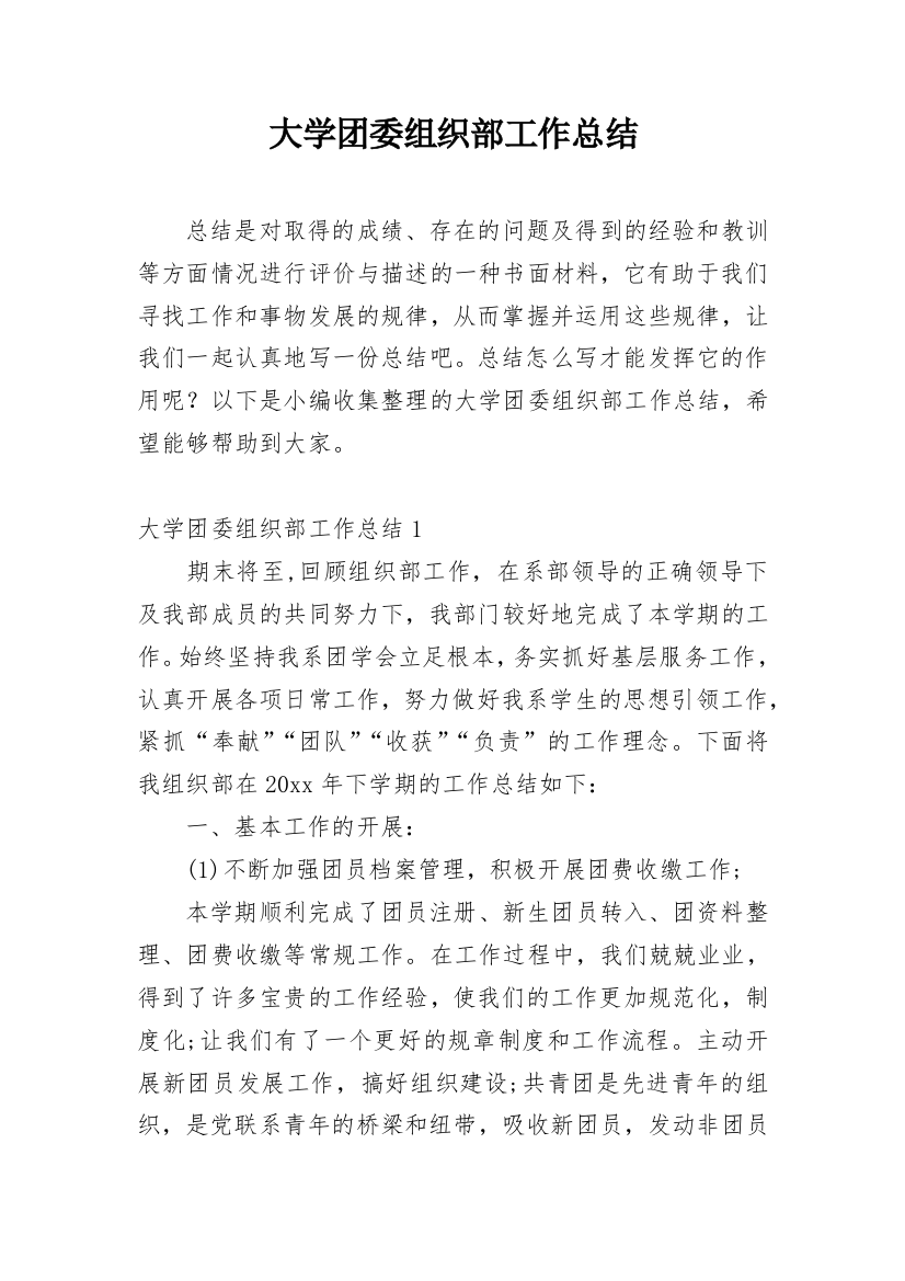 大学团委组织部工作总结_2