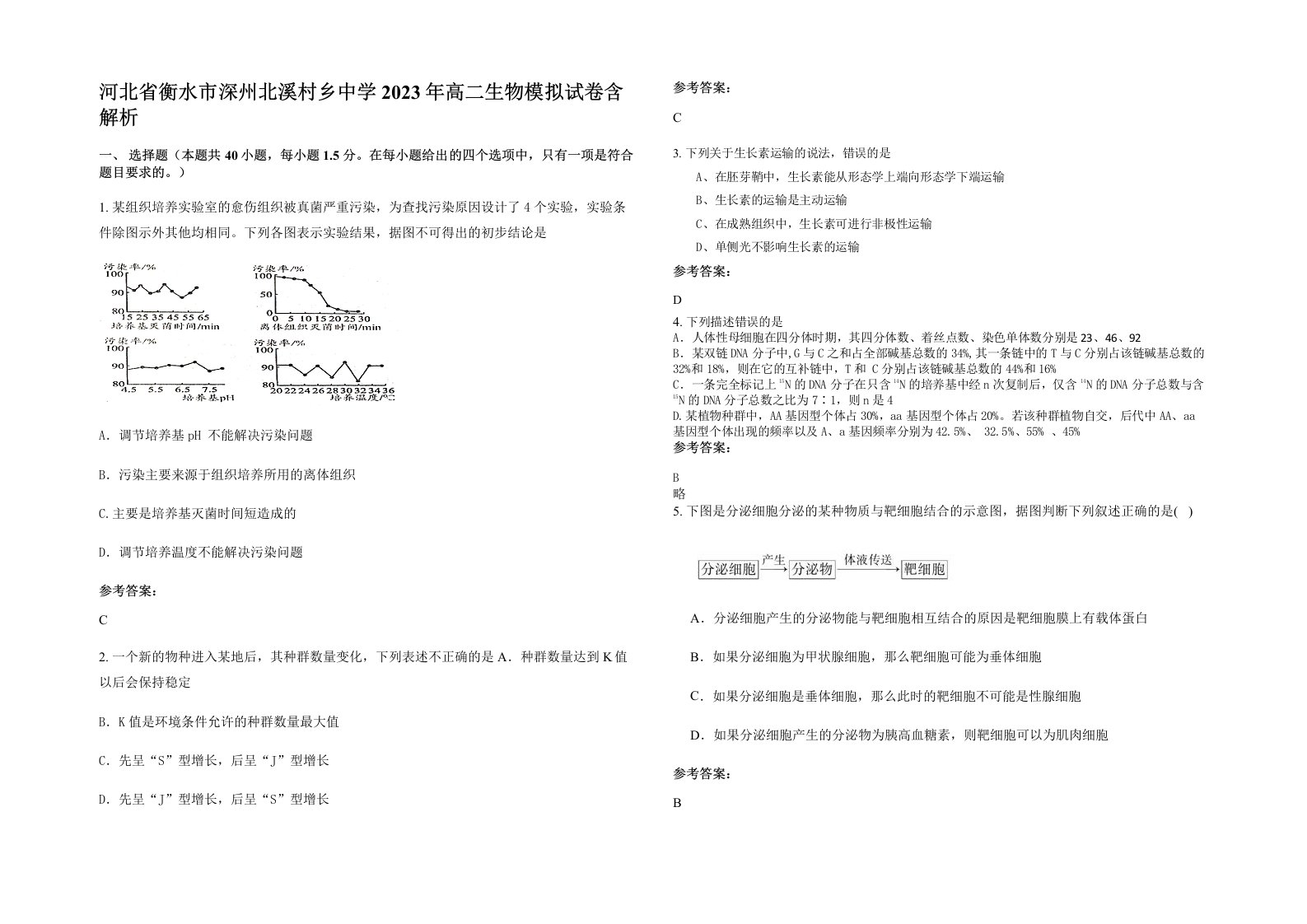 河北省衡水市深州北溪村乡中学2023年高二生物模拟试卷含解析