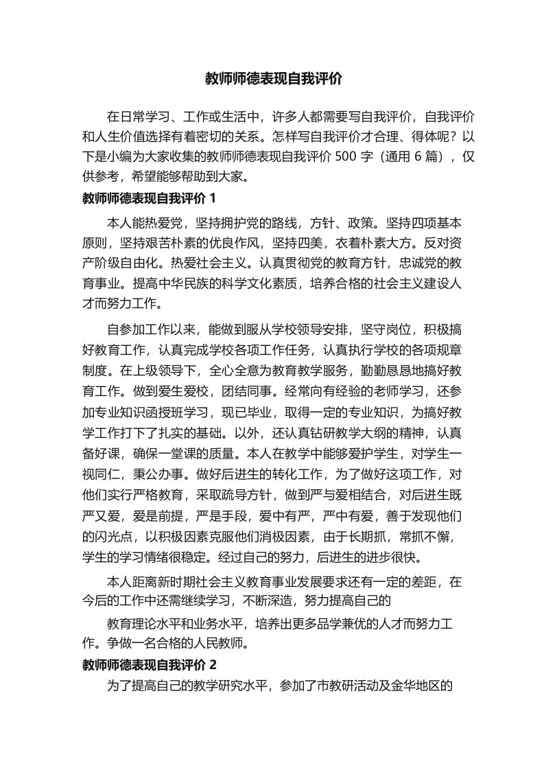 教师师德表现自我评价500字