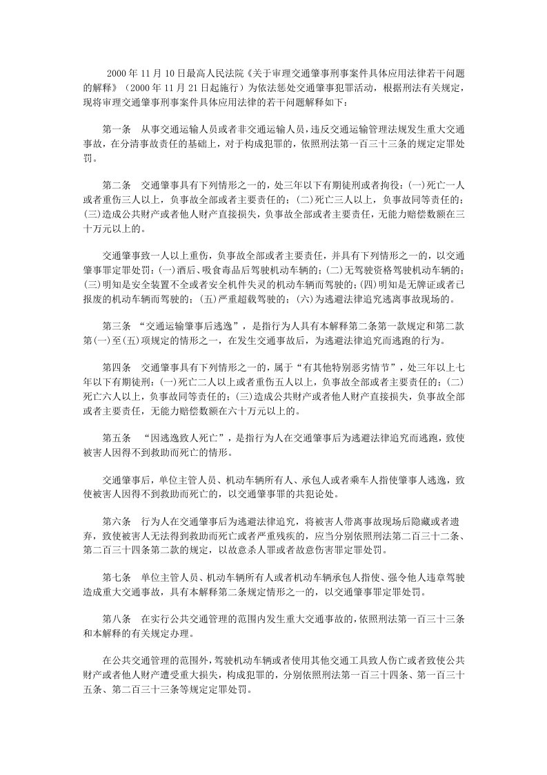 新编刑法理论与实务教学课件作者第二版刘杰课件资料题解交通肇事刑事案件具体应用法律若干问题的解释