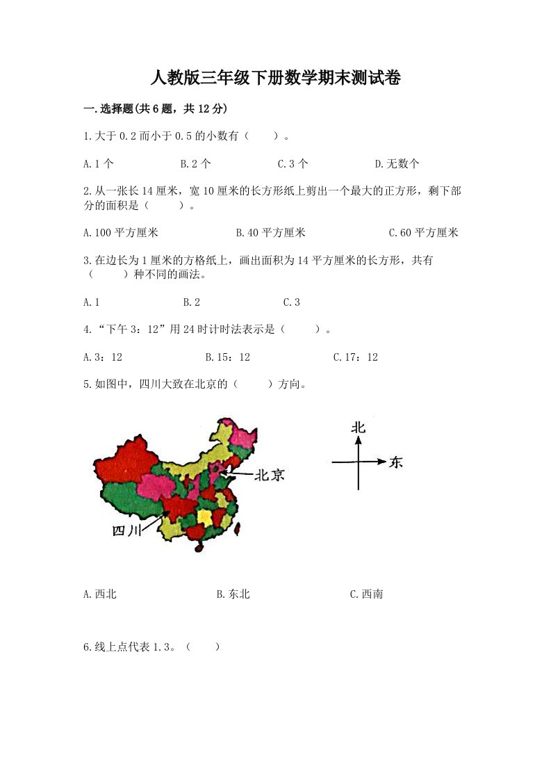 人教版三年级下册数学期末测试卷及答案（历年真题）