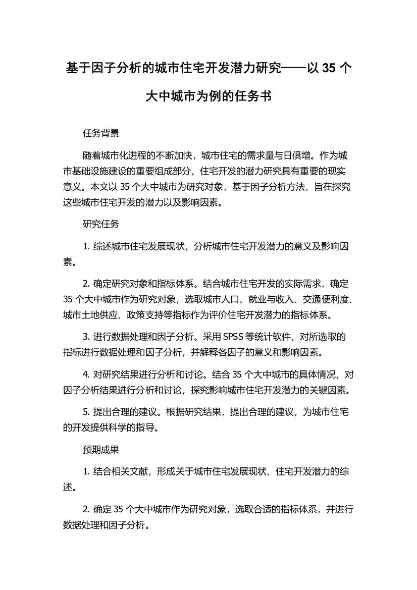 基于因子分析的城市住宅开发潜力研究——以35个大中城市为例的任务书