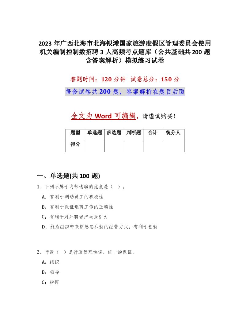 2023年广西北海市北海银滩国家旅游度假区管理委员会使用机关编制控制数招聘3人高频考点题库公共基础共200题含答案解析模拟练习试卷