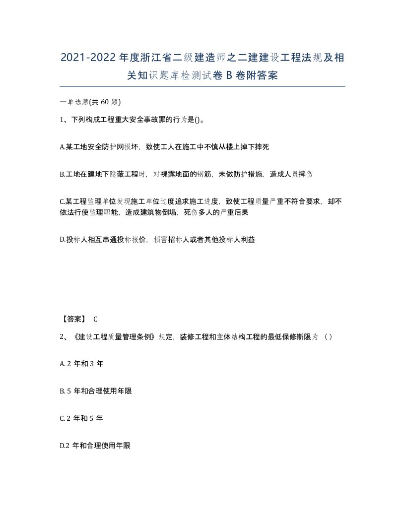 2021-2022年度浙江省二级建造师之二建建设工程法规及相关知识题库检测试卷B卷附答案