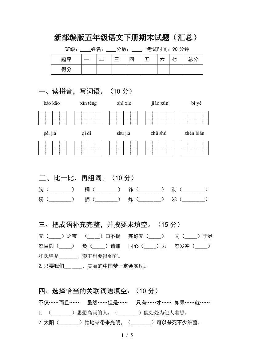 新部编版五年级语文下册期末试题(汇总)