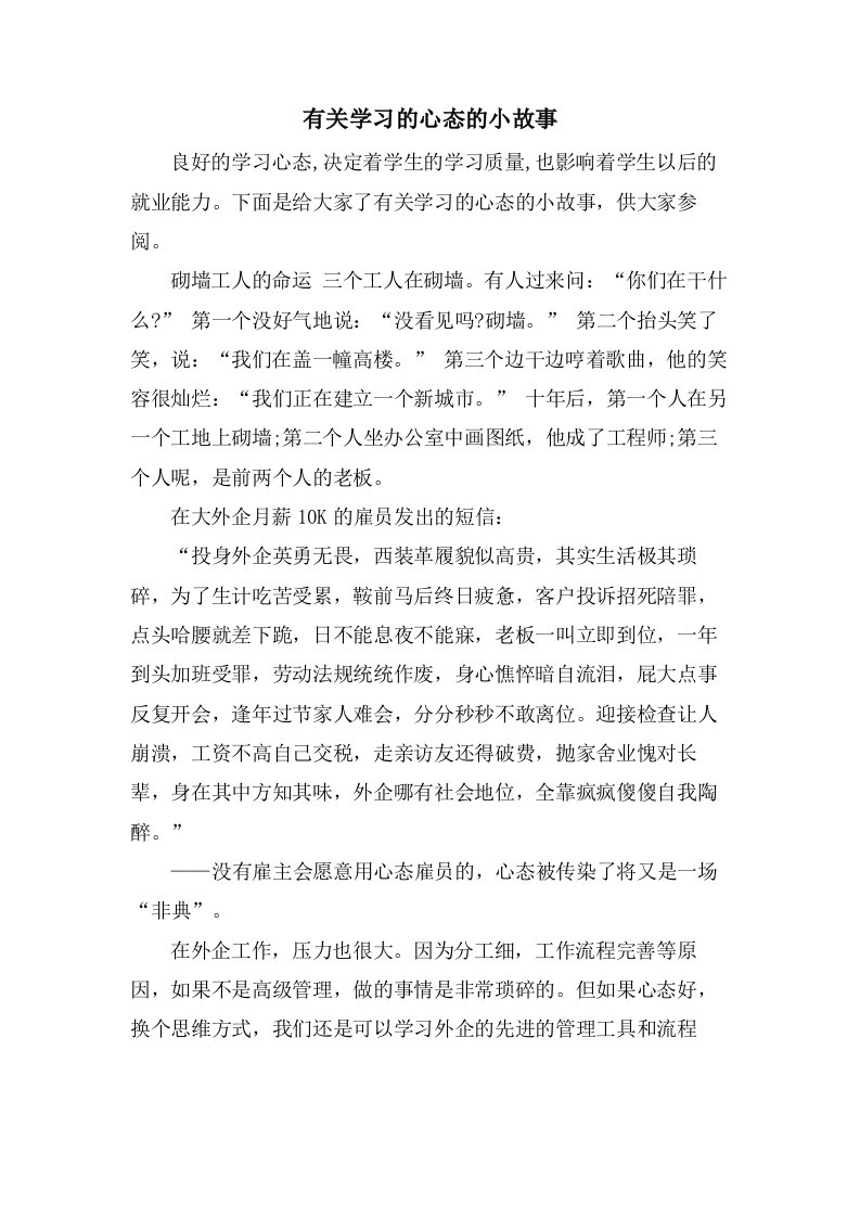 有关学习的心态的小故事