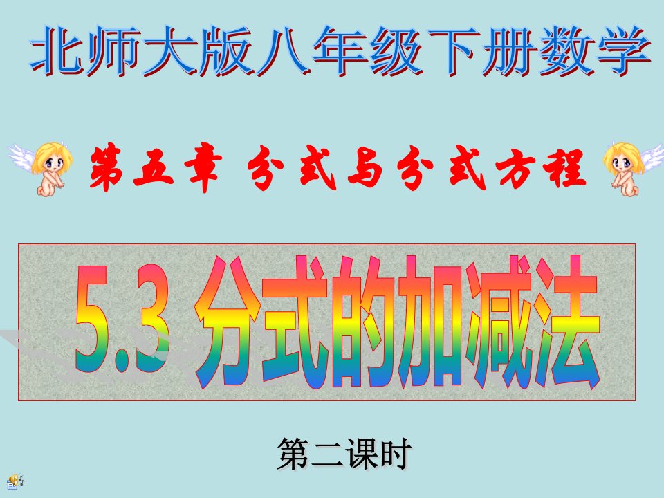 北师大版八年级数学下册5.3-异分母分式的加减法ppt课件