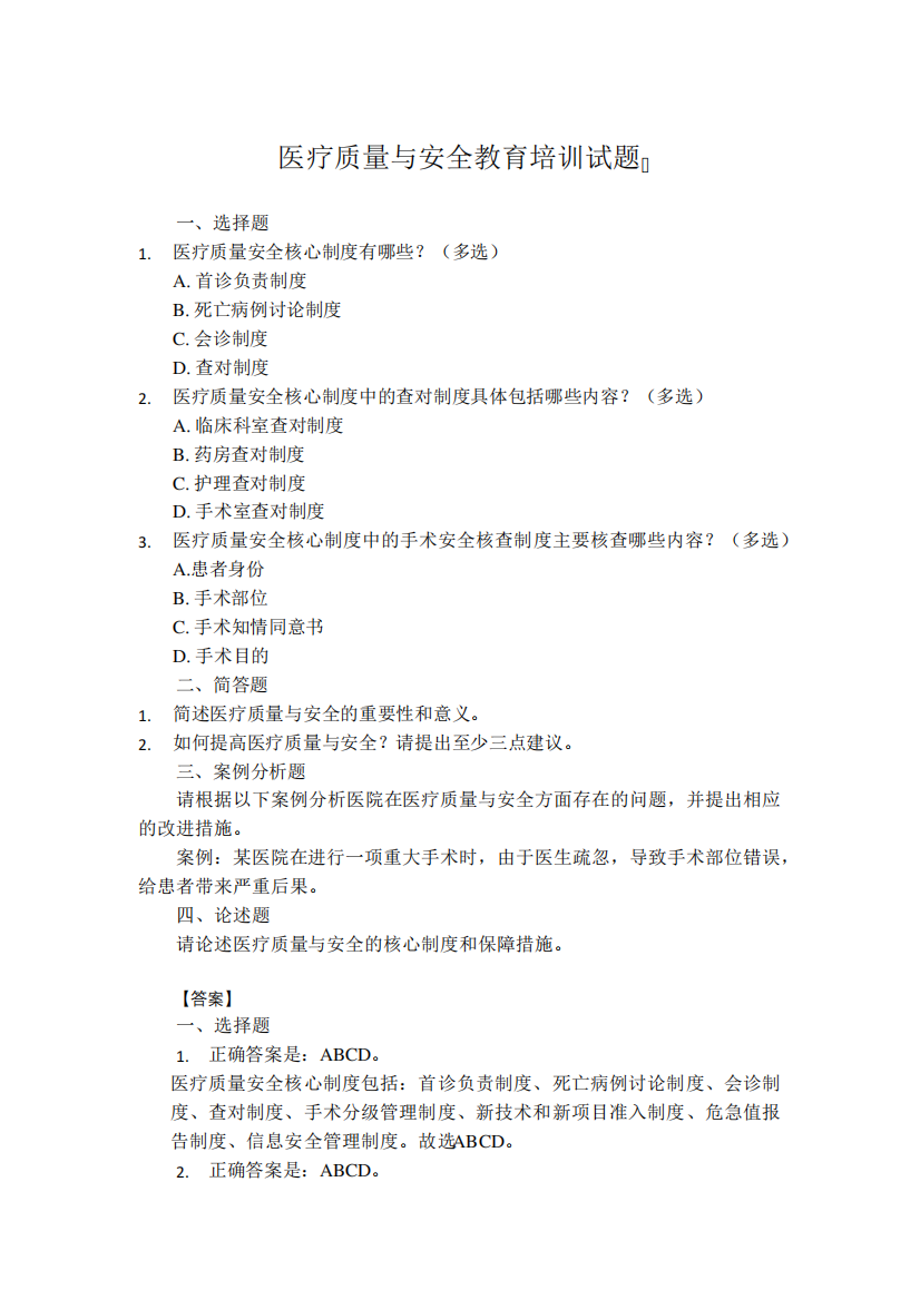 医疗质量与安全教育培训试题