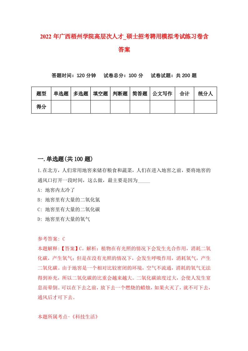 2022年广西梧州学院高层次人才硕士招考聘用模拟考试练习卷含答案6