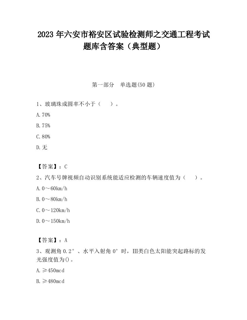 2023年六安市裕安区试验检测师之交通工程考试题库含答案（典型题）