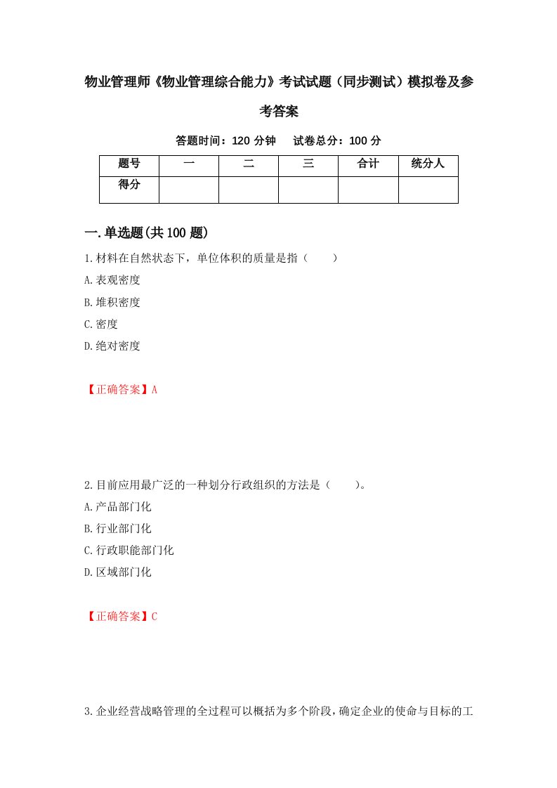 物业管理师物业管理综合能力考试试题同步测试模拟卷及参考答案第14次