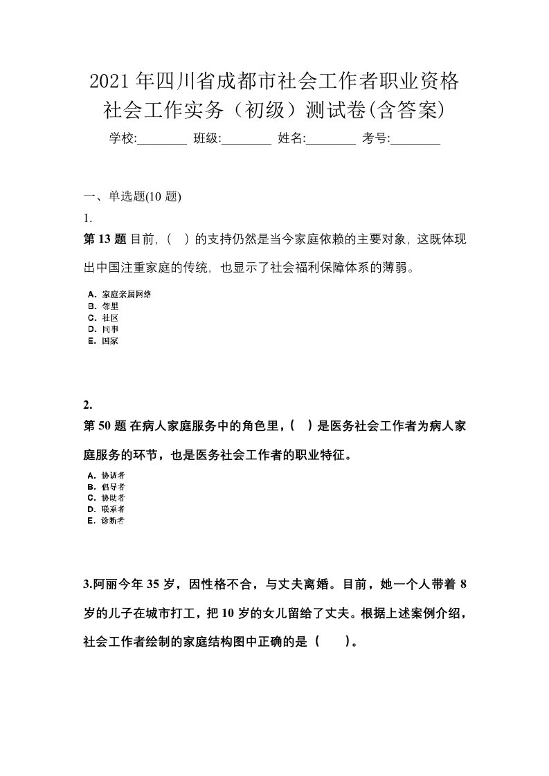 2021年四川省成都市社会工作者职业资格社会工作实务初级测试卷含答案