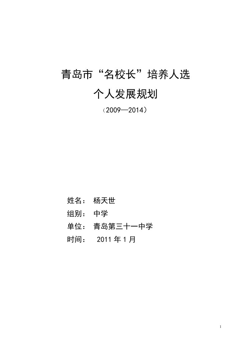 青岛市＂名校长＂培养人选个人发展规划