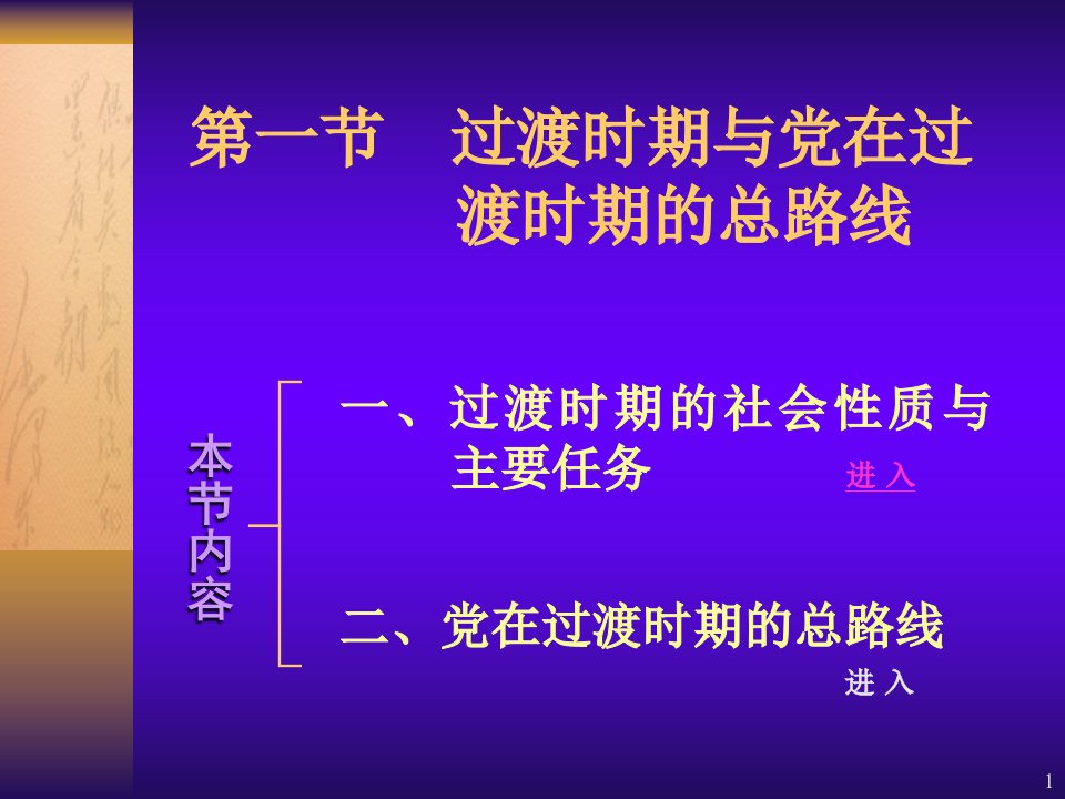 第一节过渡时期与党在过渡时期的总路线