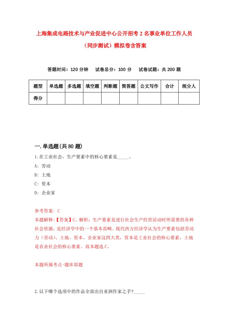 上海集成电路技术与产业促进中心公开招考2名事业单位工作人员同步测试模拟卷含答案5