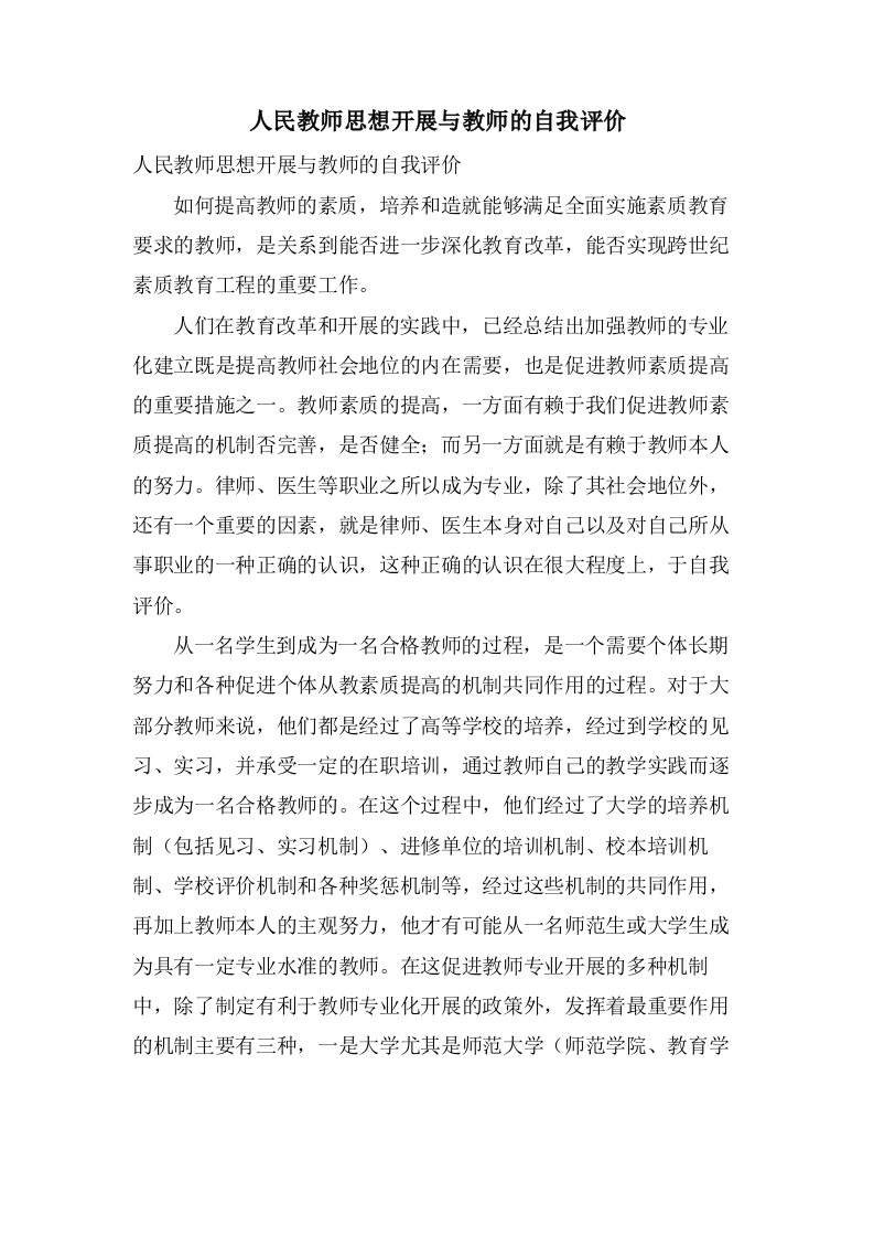 人民教师思想发展与教师的自我评价