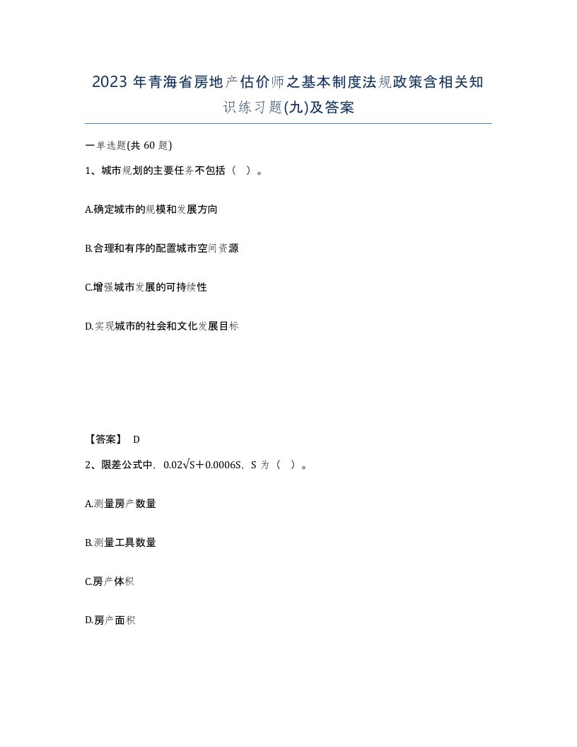 2023年青海省房地产估价师之基本制度法规政策含相关知识练习题九及答案