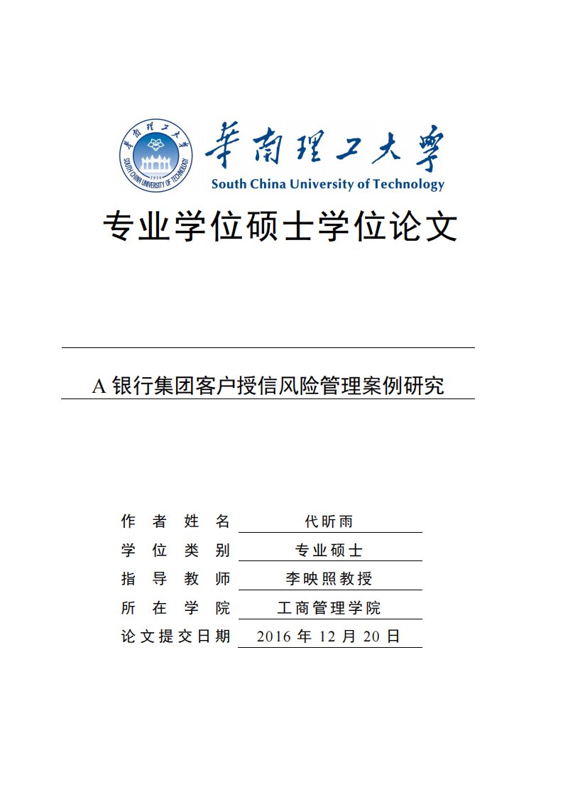 a银行集团客户授信风险管理案例研究