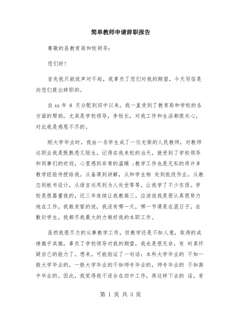 简单教师申请辞职报告