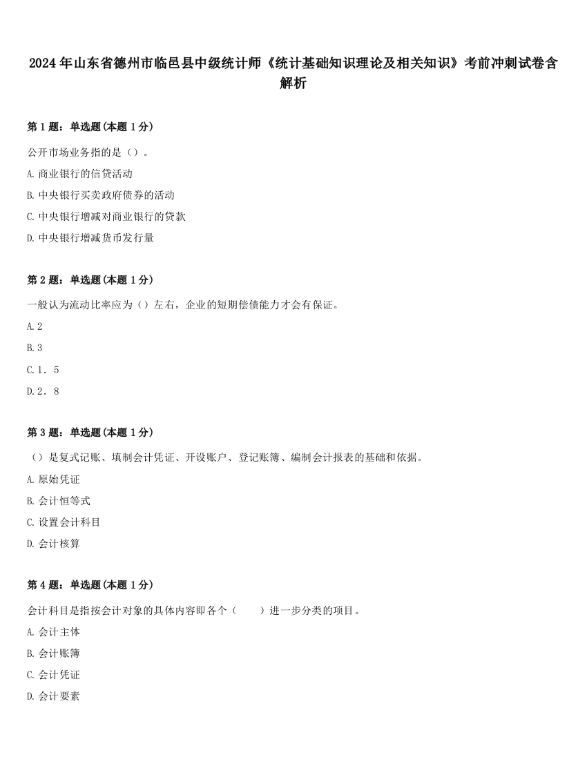 2024年山东省德州市临邑县中级统计师《统计基础知识理论及相关知识》考前冲刺试卷含解析