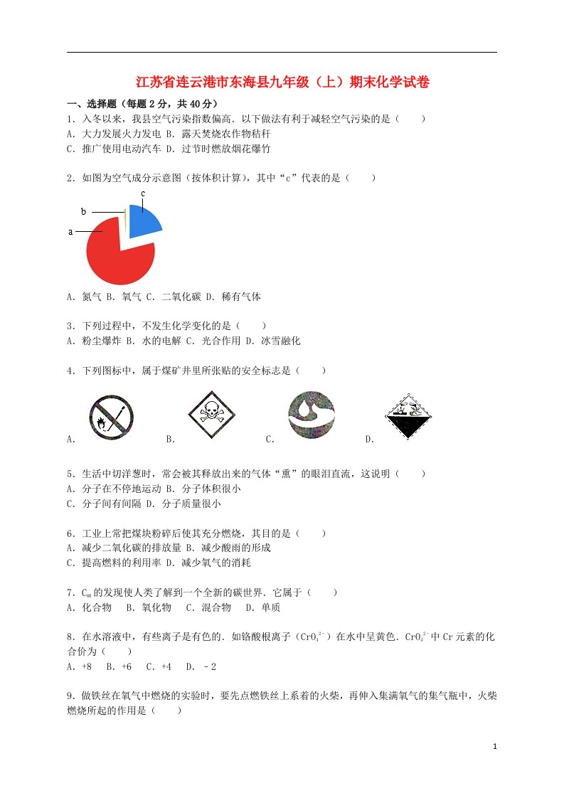 江苏省连云港市东海县九级化学上学期期末试题（含解析）