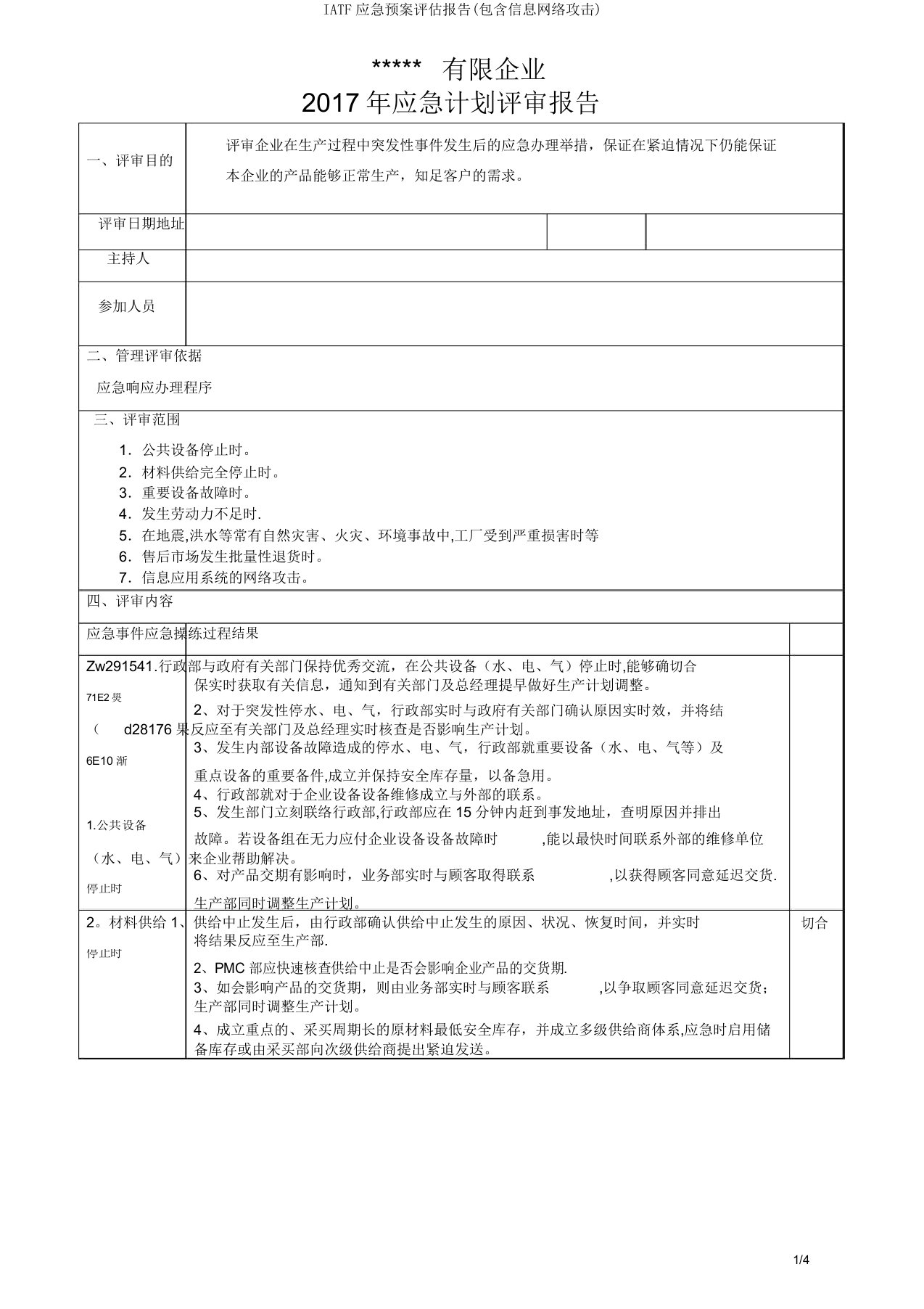 IATF应急预案评估报告(包含信息网络攻击)