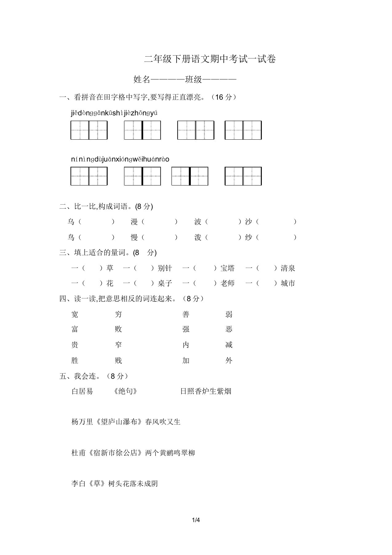 二年级下册语文期中考试试卷