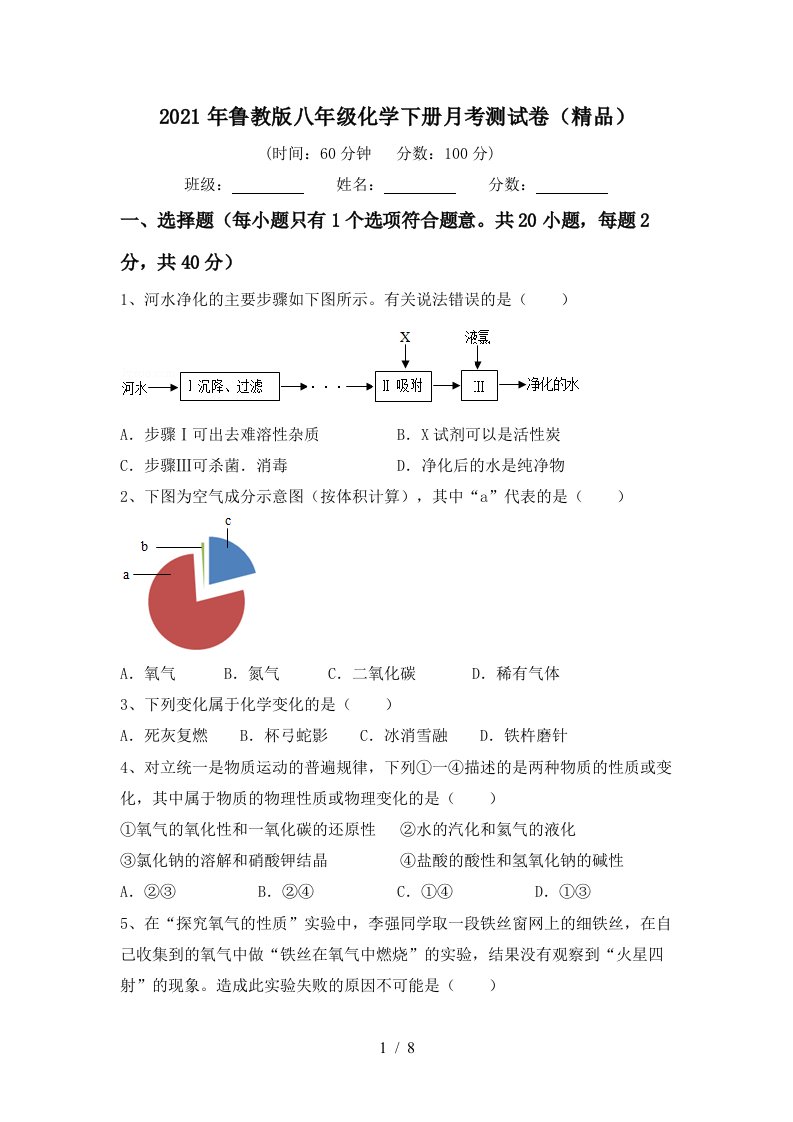 2021年鲁教版八年级化学下册月考测试卷精品