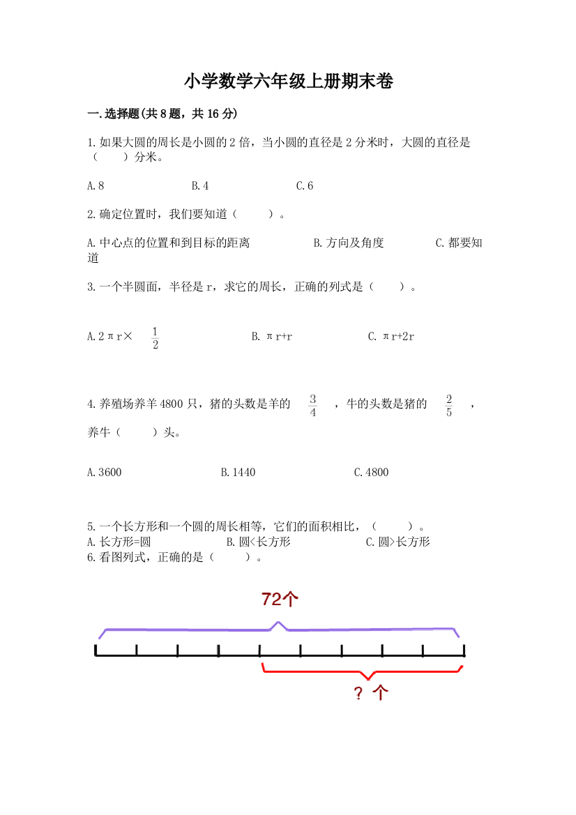 小学数学六年级上册期末卷精品带答案