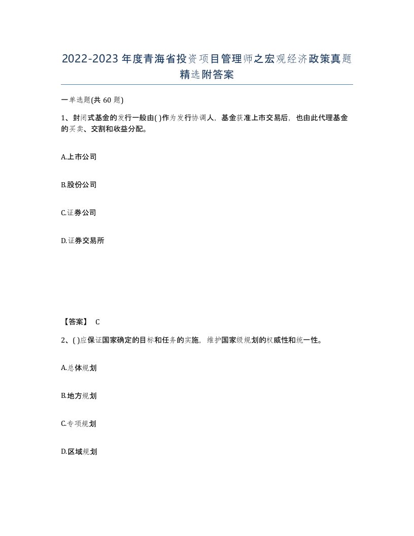 2022-2023年度青海省投资项目管理师之宏观经济政策真题附答案