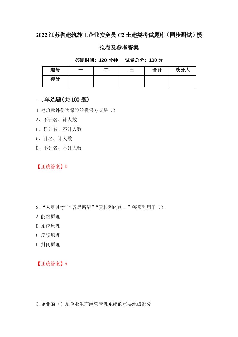 2022江苏省建筑施工企业安全员C2土建类考试题库同步测试模拟卷及参考答案58