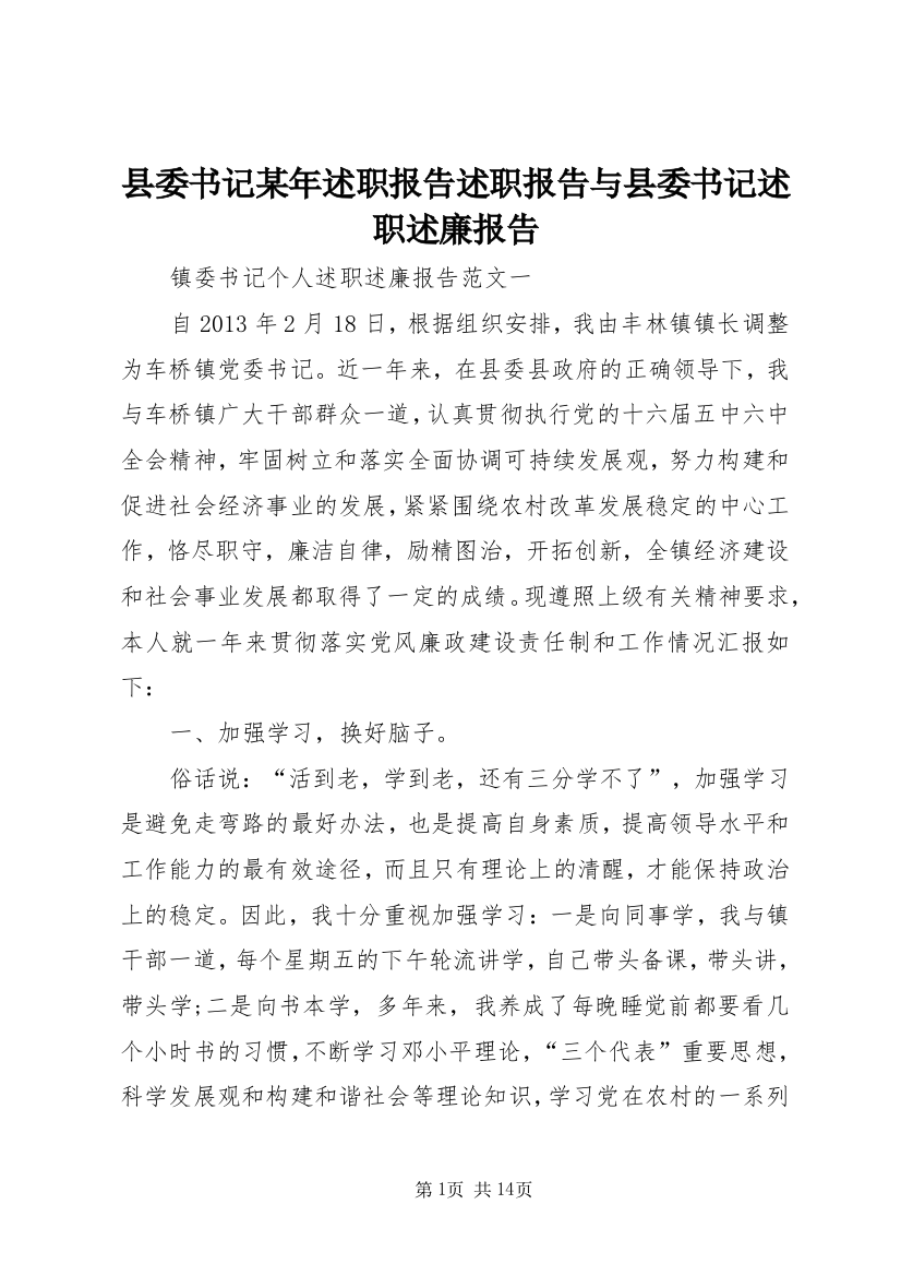 县委书记某年述职报告述职报告与县委书记述职述廉报告