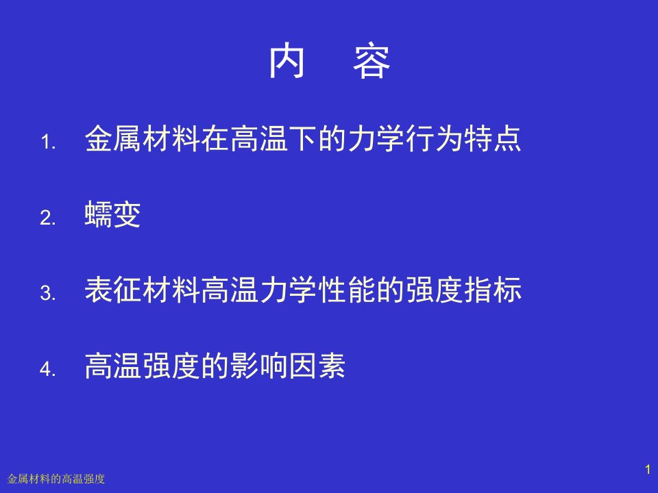 金属材料的高温强度ppt课件